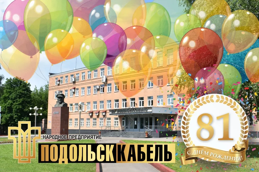 АО "НП "ПОДОЛЬСККАБЕЛЬ" празднует  81-ый день рождения!