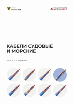 Кабели судовые и морские