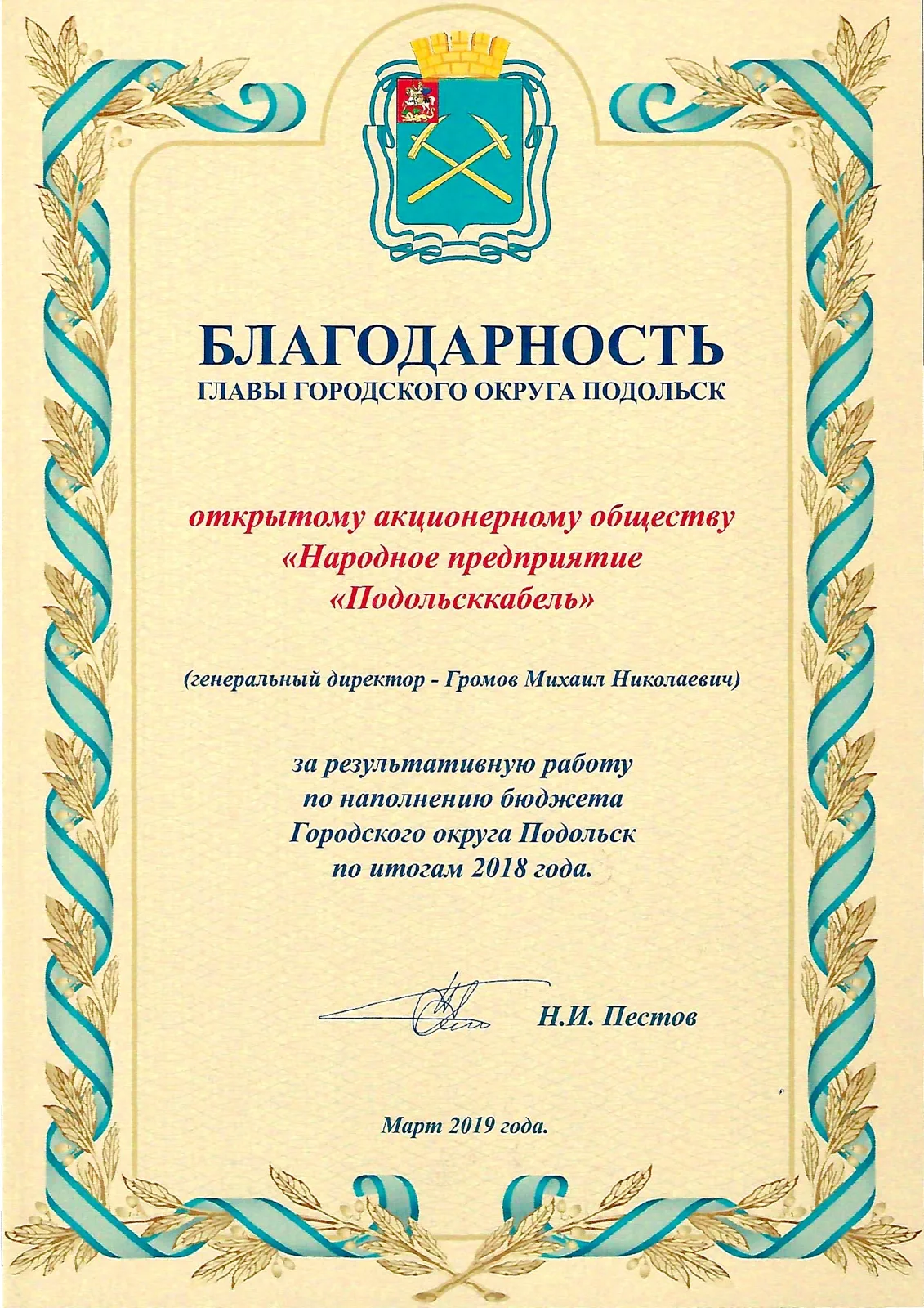 Благодарность за результативную работу по наполнению бюджета 2019