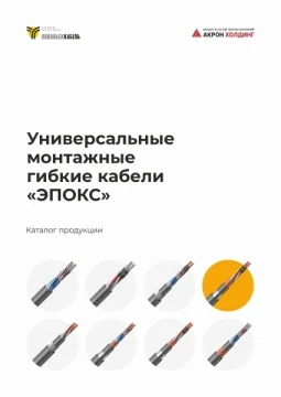 Кабели монтажные ЭПОКС