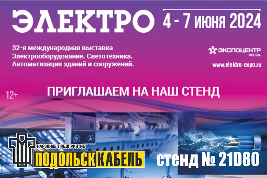 ПОДОЛЬСККАБЕЛЬ приглашает вас на выставку "ЭЛЕКТРО"